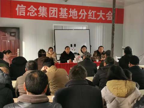 信念集團(tuán)舉辦分紅大會(huì) 群眾高高興興過大年