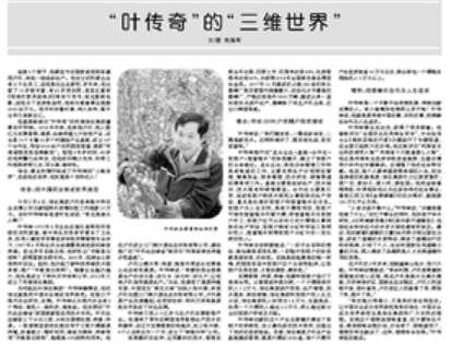“葉傳奇”的“三維世界”
