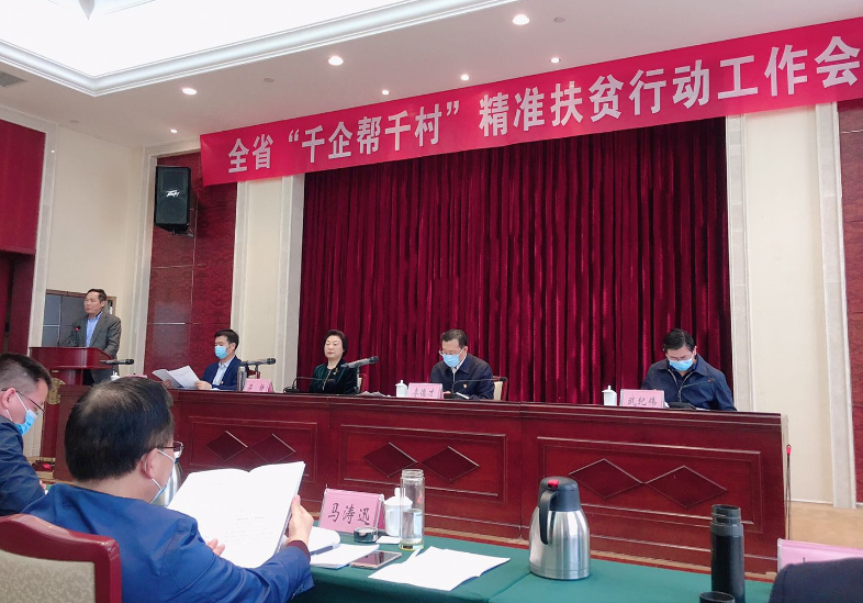 全省“千企幫千村”精準(zhǔn)扶貧行動(dòng)工作會(huì)在鄭州紫荊山賓館舉行