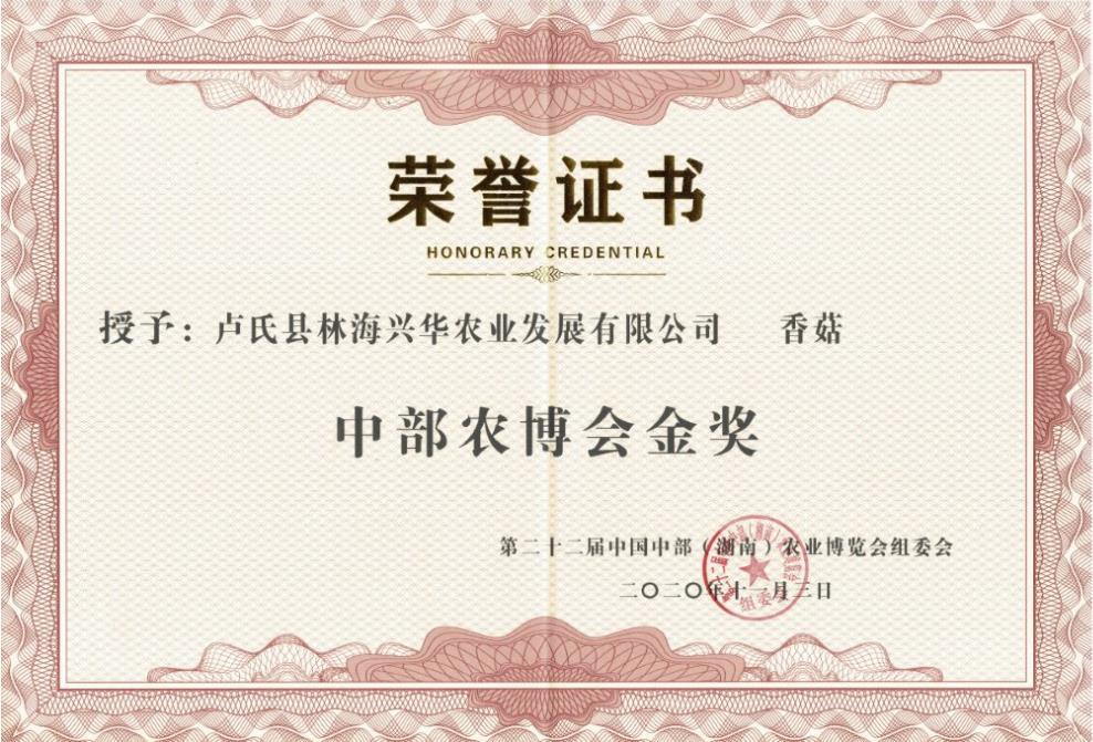 林海興華公司香菇榮獲第二十二屆中部（湖南）農(nóng)博會金獎
