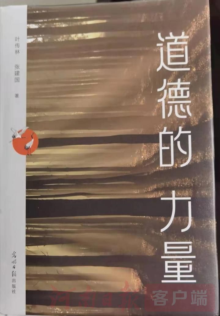 葉傳林和《道德的力量》